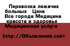 Перевозка лежачих больных › Цена ­ 1 700 - Все города Медицина, красота и здоровье » Медицинские услуги   